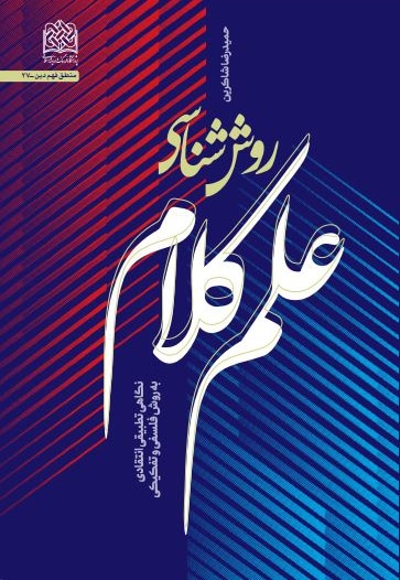 روششناسی علم کلام